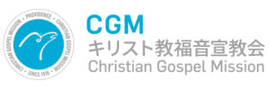 CGMキリスト教福音宣教会